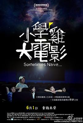 小学鸡大电影封面图