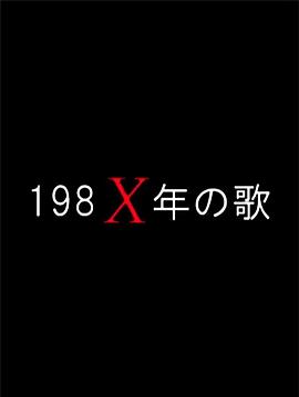 198Xの歌封面图