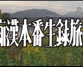 痴汉本番生録旅行封面图