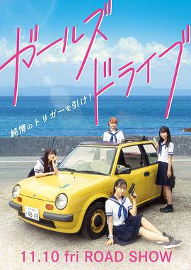 ガールズドライブ封面图
