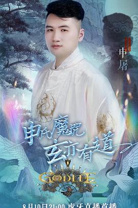 虎牙狼人杀 第六季封面图