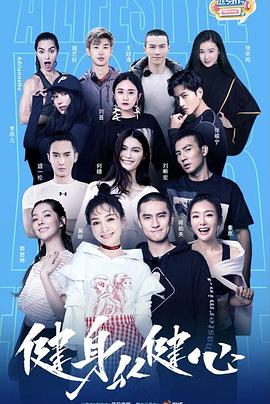 明星健身房封面图