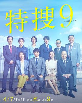 特搜9 第四季封面图