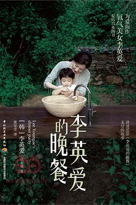 李英爱的晚餐封面图