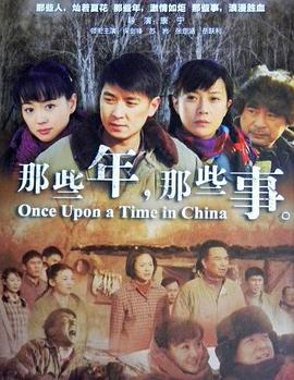 那些年，那些事封面图