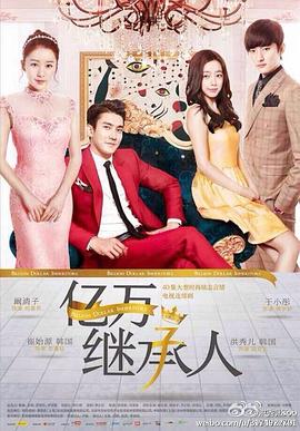 亿万继承人封面图