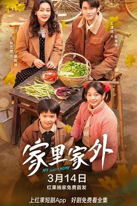 家里家外封面图