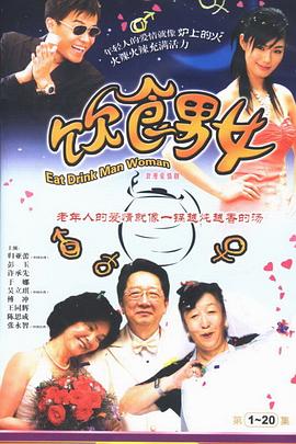 饮食男女封面图