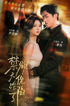 禁欲大佬沦陷了封面图