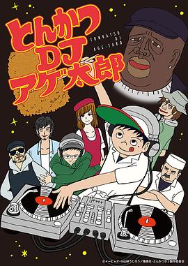 炸猪排DJ扬太郎封面图