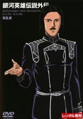 银河英雄传说外传 反叛者封面图