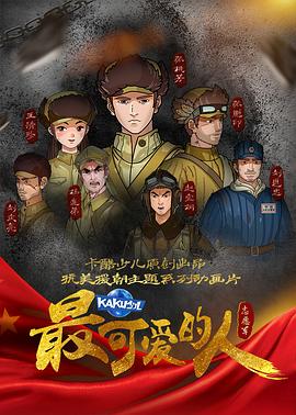 最可爱的人封面图