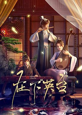 在下“英台”封面图