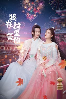 我在这里等你封面图