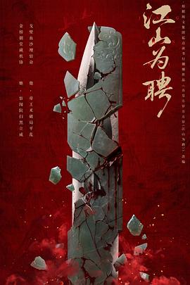 江山为聘封面图