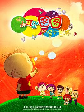 大耳朵图图 第五季封面图