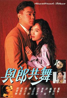 与郎共舞封面图