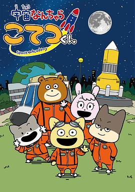 宇宙奇妙生物小铁君 第一季封面图