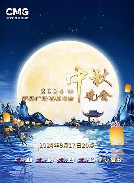 2024年中央广播电视总台中秋晚会封面图