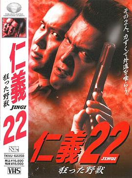 仁义22 疯狂的野兽封面图