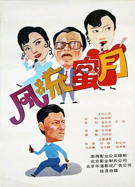 风流蜜月封面图