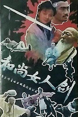 和尚女人剑封面图