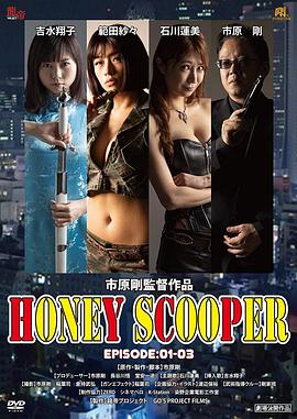 HONEY SCOOPER EPISODE:1-3封面图