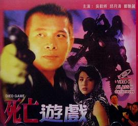 死亡游戏封面图