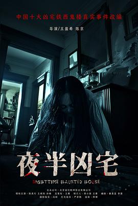 夜半凶宅封面图