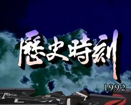 狮子山下：历史时刻封面图