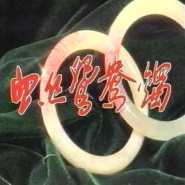 血丝鸳鸯镯封面图