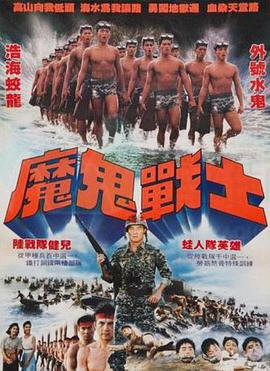 魔鬼战士封面图