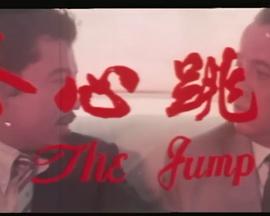 肉跳心惊封面图