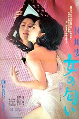 団地妻 女の匂い封面图