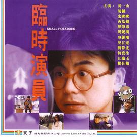 临时演员封面图