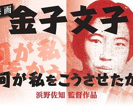 金子文子 是什么让我这么做的封面图