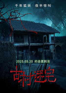 古村迷宅封面图