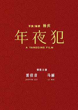 年夜“犯”封面图