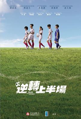 逆转上半场封面图