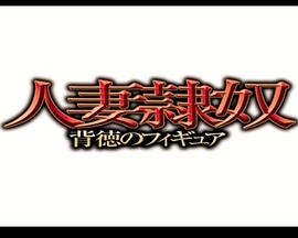 人妻隷奴 背徳のフィギュア封面图