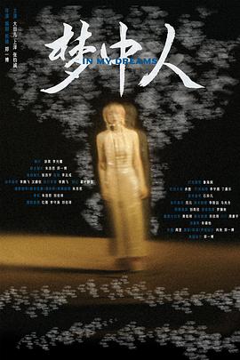 梦中人封面图