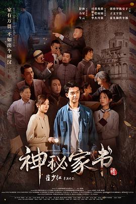 神秘家书封面图