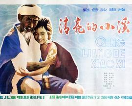 清亮的小溪封面图