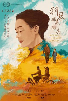 钢琴搬来搬去封面图