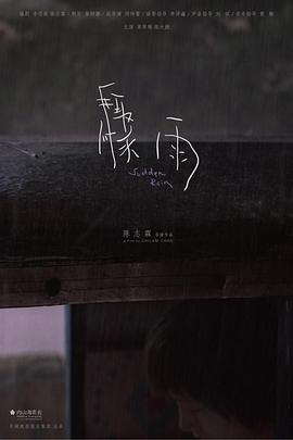 骤雨封面图