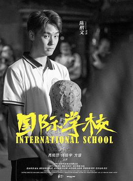 国际学校封面图