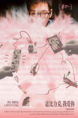 寇比力克，我爱你封面图