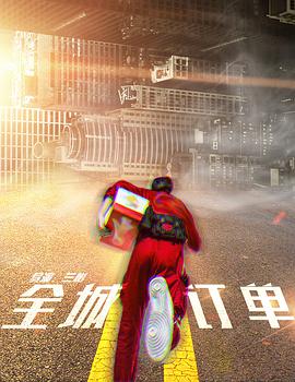 全城订单封面图