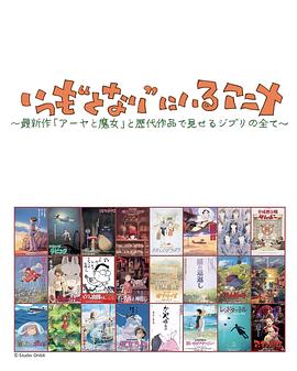 永远在你身边的动画：最新作“阿雅与魔女”与历代作品展现出关于吉卜力的一切封面图