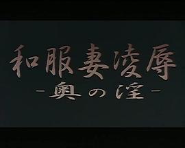 和服妻凌辱 奥の淫封面图